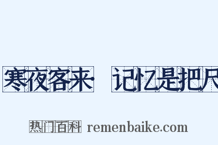 寒夜客来·记忆是把尺是什么意思的图片